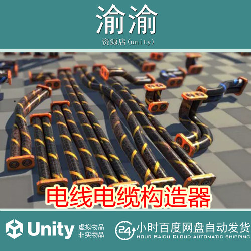 Unity 3D Wires-Cables Constructor 1.0 电线电缆