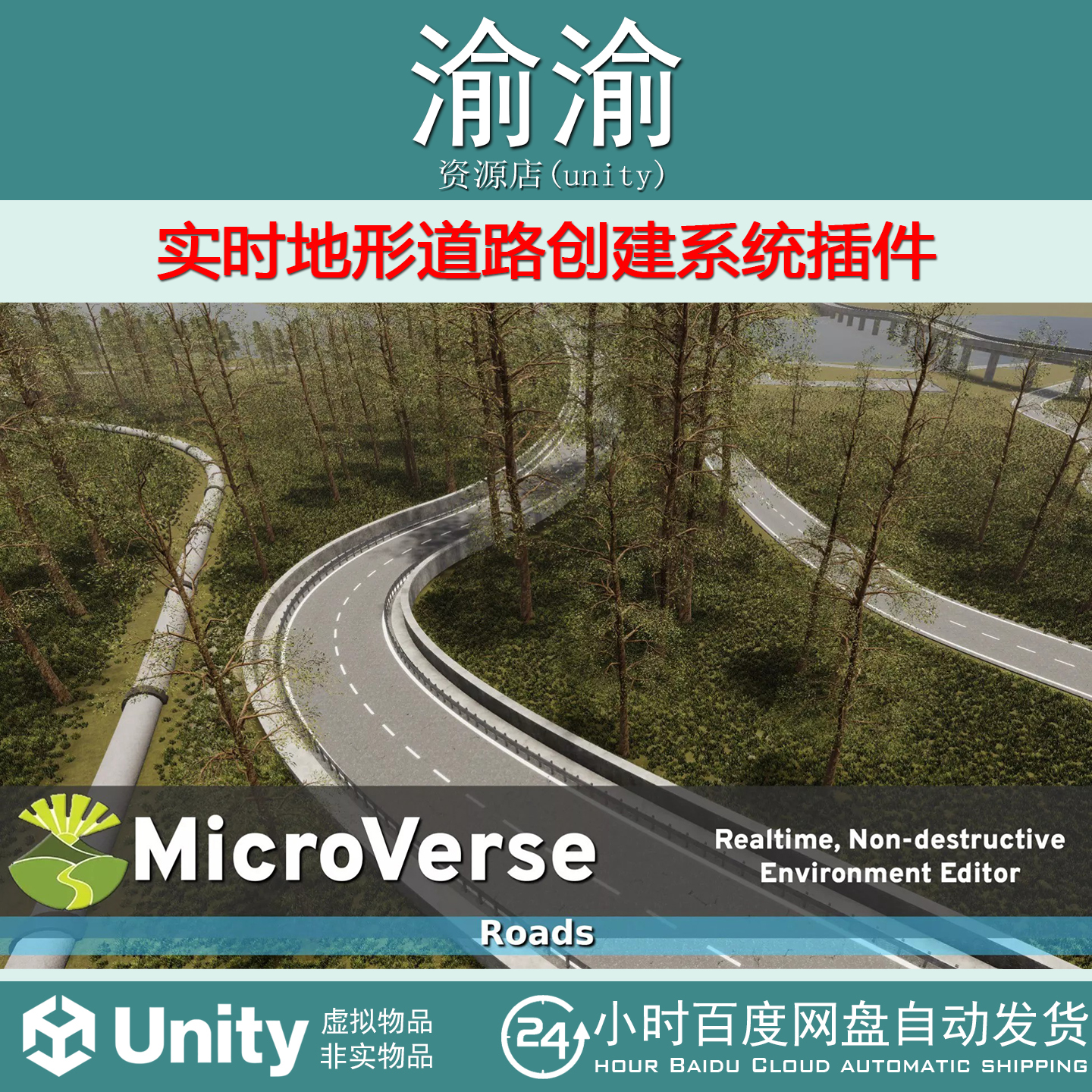 Unity MicroVerse – Roads  1.7.43 实时地形道路创建系统插件