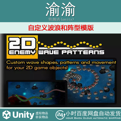 Unity 2D Enemy Wave Patterns  1.0  自定义波浪和阵型模版