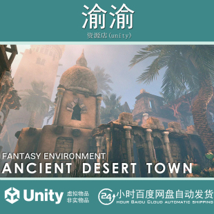 Unity Ancient Desert Town 1.3  阿拉伯风格城市古代沙漠小镇