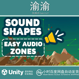 Unity Sound Shapes Dynamic Audio Areas 1.3.1  音频工具
