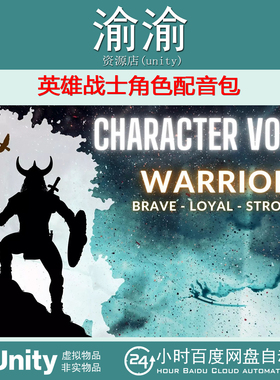 Unity Hero Character Voices Warrior Voice Pack 1.0 战士配音