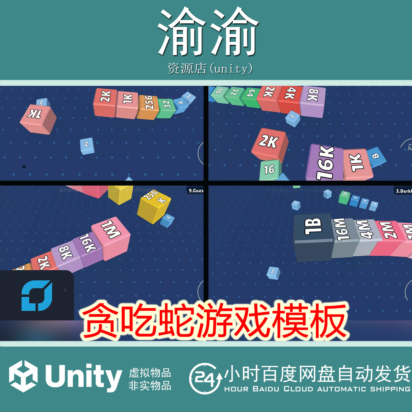 Unity Snake 2048 v1.0 2048贪吃蛇游戏模板源码