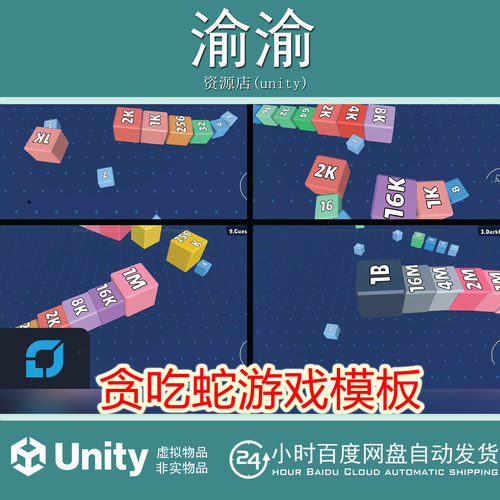 Unity Snake 2048  v1.0  2048贪吃蛇游戏模板源码