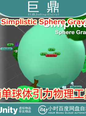 Unity Simplistic Sphere Gravity v1.0简单球体重力引力物理工具
