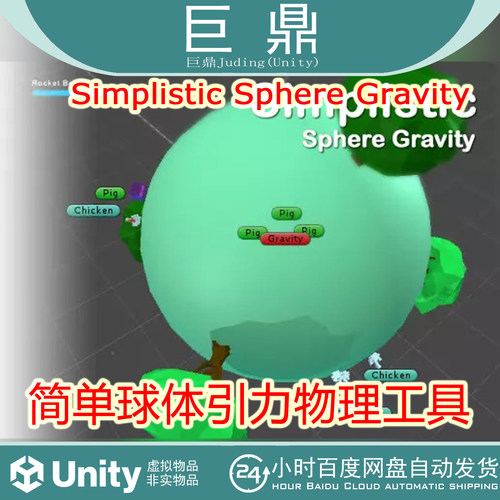 Unity Simplistic Sphere Gravity v1.0简单球体重力引力物理工具
