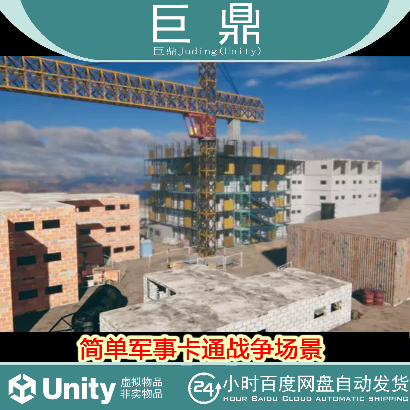 Unity Modular Construction Site 1.0 模块化工业建筑工地