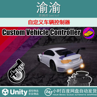 Unity Custom Vehicle Controller 3.0.0 自定义车辆控制器