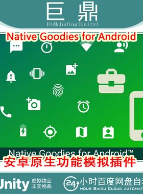 Unity Native Goodies for Android v1.8.5 安卓原生功能模拟插件