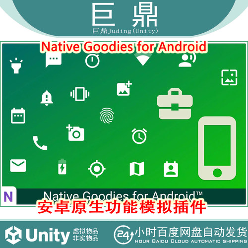 Unity Native Goodies for Android v1.8.5 安卓原生功能模拟插件
