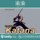 Frank 1.1 climax Katana Unity FBX UE4 武士双手大刀动作