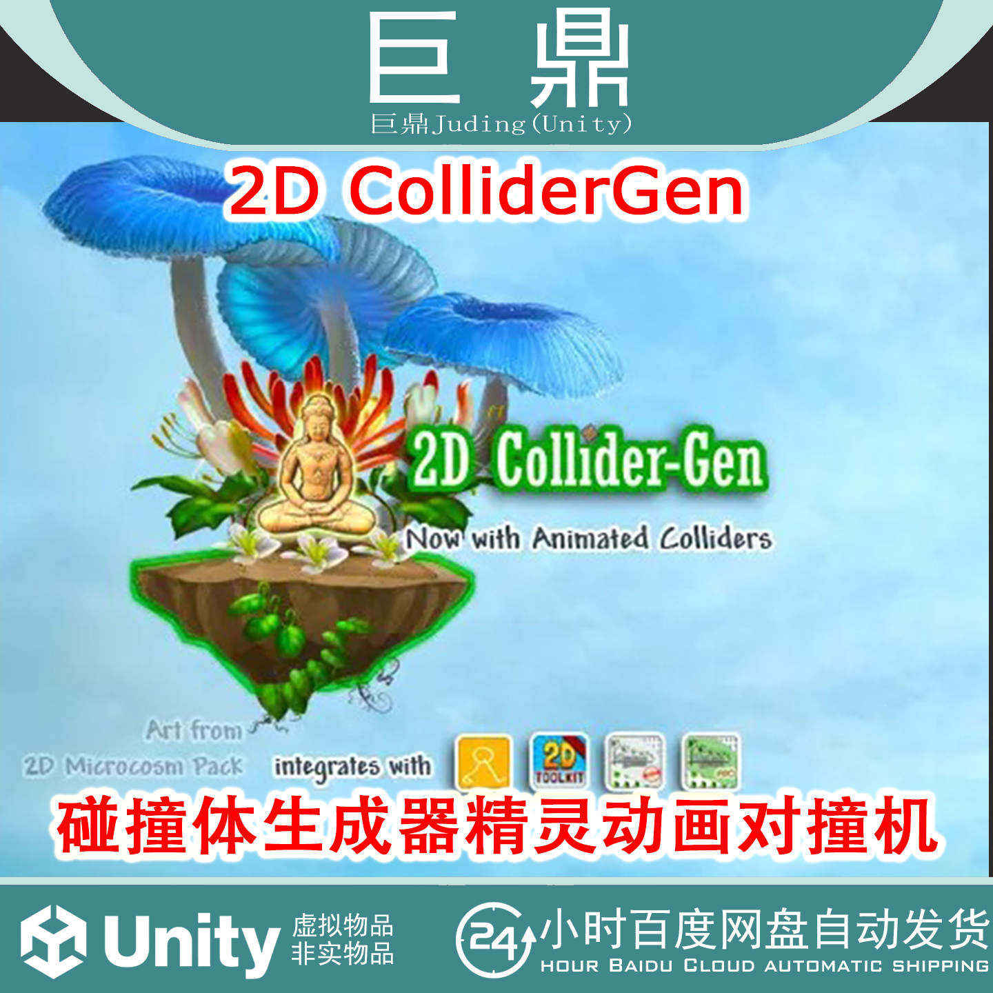 Unity 2D ColliderGen v2.13.0 2D碰撞体生成器精灵动画对撞机