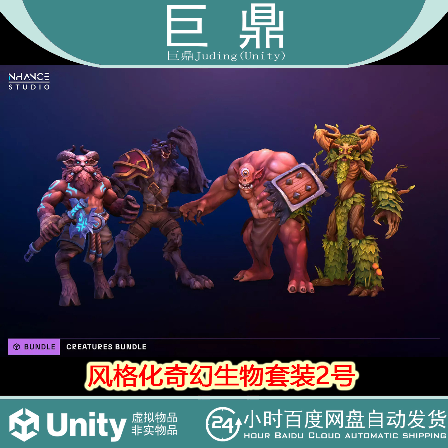 Unity Stylized Fantasy Creatures Bundle 2v1.0奇幻生物套装2号