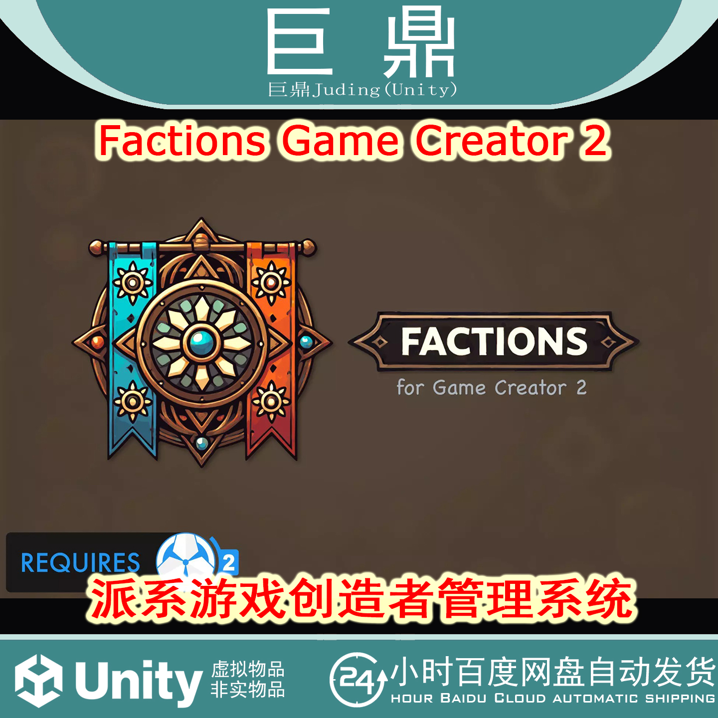 Unity Factions Game Creator 2 v1.1.3派系管理声望系统多人联机