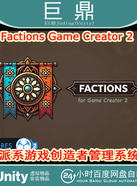 Unity Factions Game Creator 2 v1.1.3派系管理声望系统多人联机