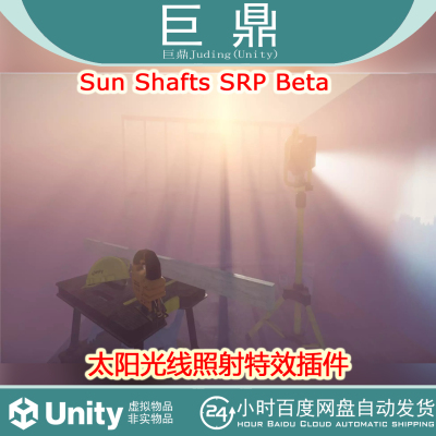 Unity  Sun Shafts SRP Beta 2.3 太阳直射光照射渲染插件