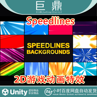 Unity Speedlines  v1.1   2D游戏动画特效