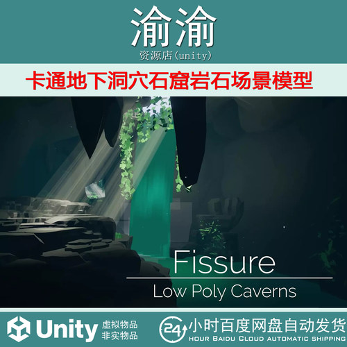 Unity Fissure Low Poly Caverns 1.1 卡通地下洞穴石窟岩石场景