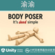 simple1.4 Unity 简单静态编辑器 Its dead Body Poser