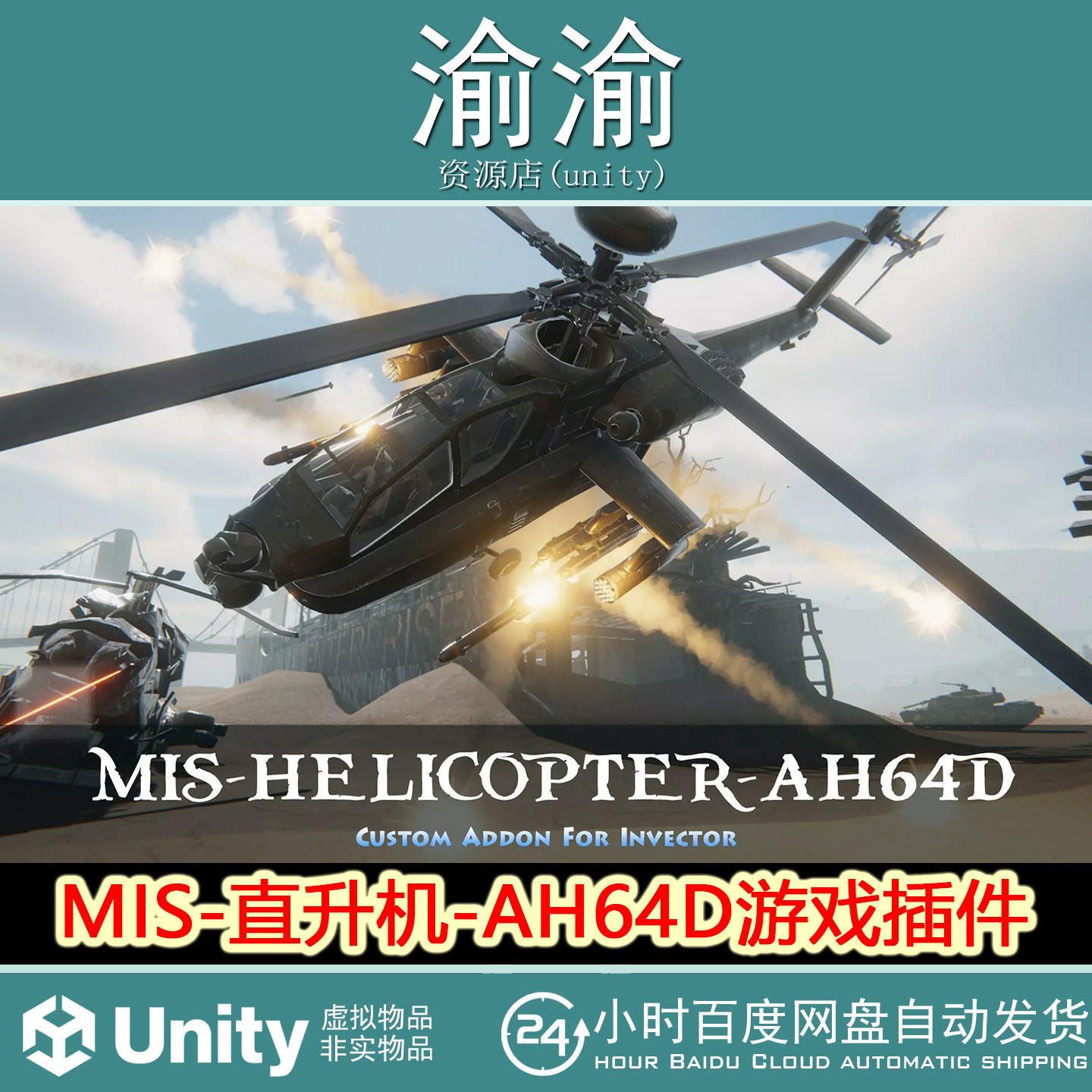 Unity MIS Helicopter AH64D  1.2.14 包更新  直升机游戏插件