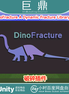 Unity DinoFracture A Dynamic Fracture Library 2.11.2破碎插件