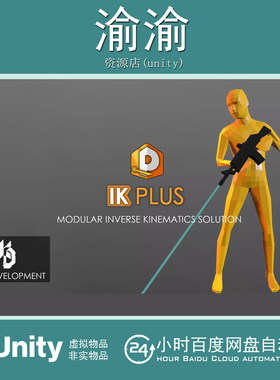 Unity IK Plus  0.8 模块化反向运动动画工具素材