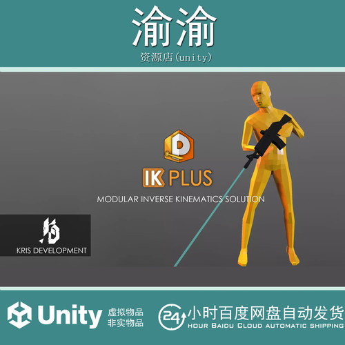 Unity IK Plus  0.8 模块化反向运动动画工具素材
