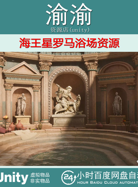 Unity Neptunes Roman Bath 1.0 海王星罗马浴场资源