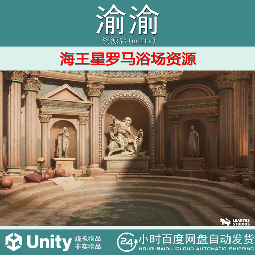 Unity Neptunes Roman Bath 1.0 海王星罗马浴场资源