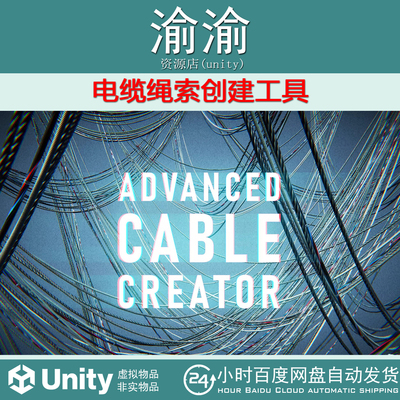 Unity Advanced Cable Creator 1.4.2 电缆绳索创建工具