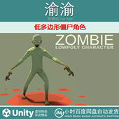 Zombie LOWPOLY CHARACTER Unity 1.0 低多边形僵尸角色