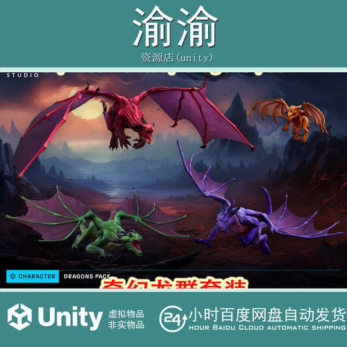 Unity Stylized Fantasy Dragons Pack 1.1.1 风格化飞龙火龙模型