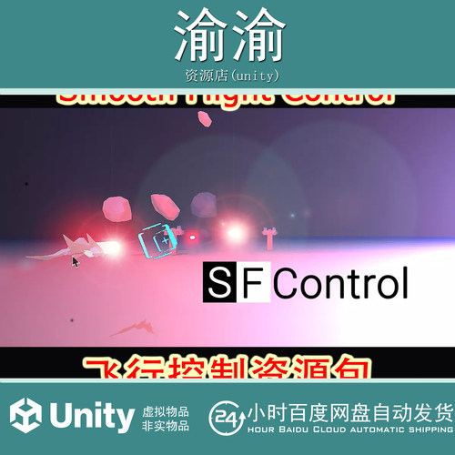 Unity Smooth Flight Control 1.2飞行控制资源太空战斗航天器移