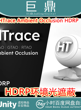 Unity HTrace Ambient Occlusion HDRP 1.3.4 包更新 HDRP管线