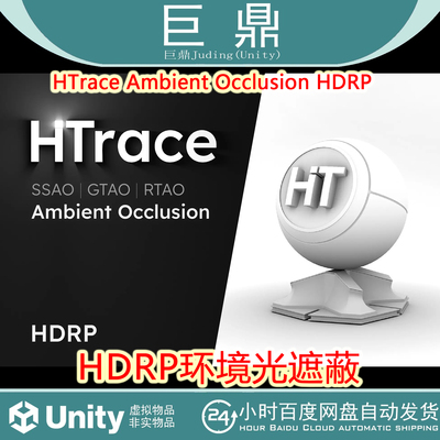 Unity HTrace Ambient Occlusion HDRP 1.3.4 包更新 HDRP管线