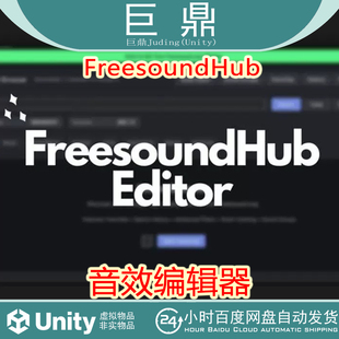 Unity FreesoundHub1.0 资源音效编辑器搜索预览管理拖拽分组标签