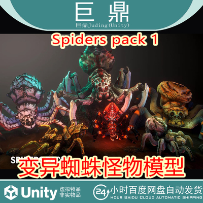 Unity Spiders pack 1 v1.0 变异蜘蛛怪物模型带动 画包更新