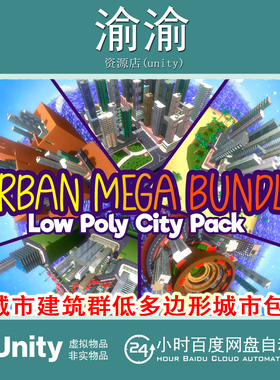 Unity URBAN BUNDLE Low Poly City Pack 1.0 低多边形城市