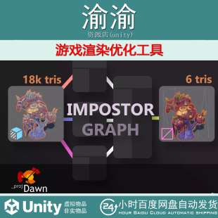 Unity Impostor Graph 1.2.2 游戏渲染优化工具URP/HDRP