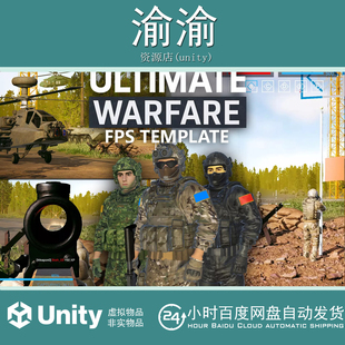 Unity Ultimate Warfare FPS Multiplayer Template 1.3 多人模板