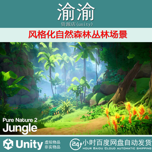 Nature Jungle 1.0 化自然森林丛林场景 Unity 风格 Pure