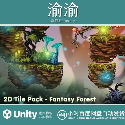 Unity 2D Tile Pack - Fantasy Forest  1.0 奇幻森林环境