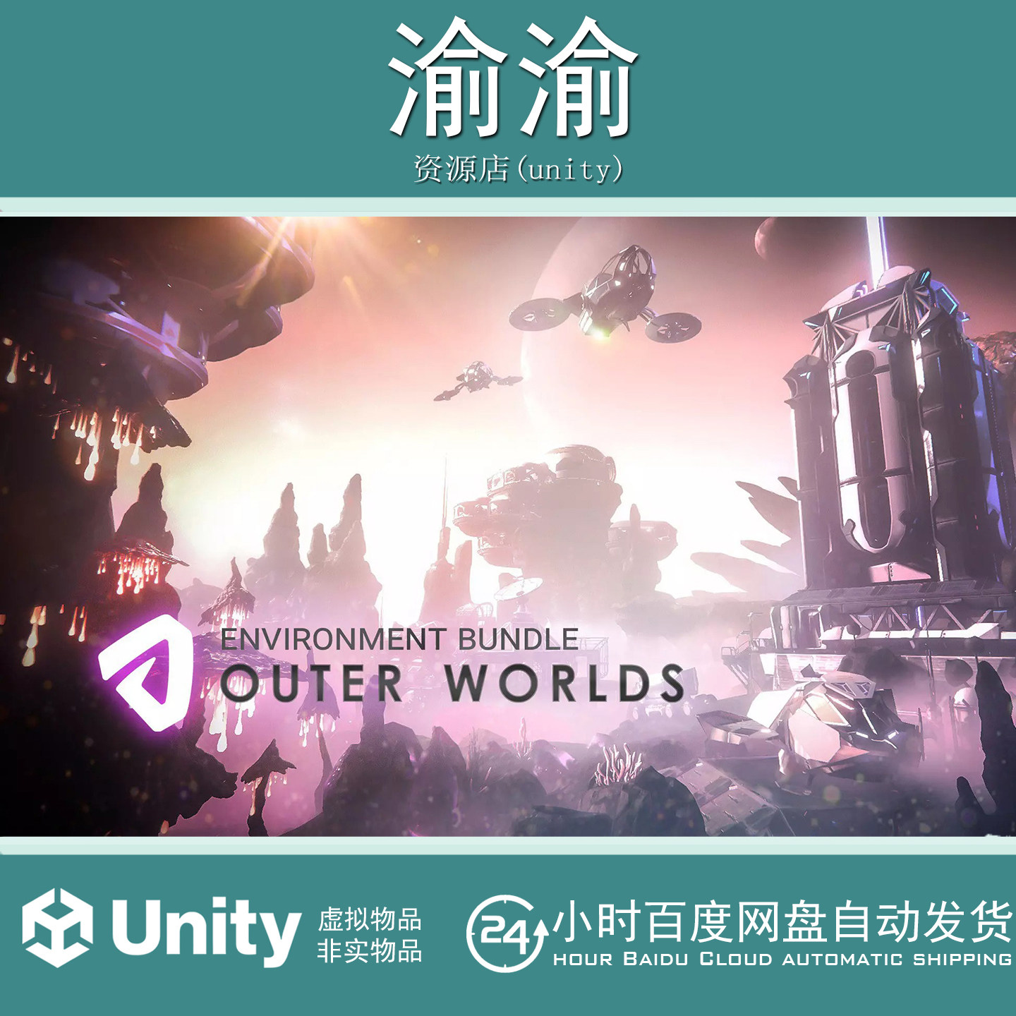 Unity Outer Worlds Bundle 1.0 包更新 科幻外星基地空间站场景