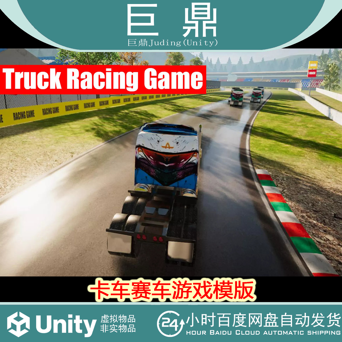 Unity Truck Racing Game  2.4.1包更新 卡车赛车游戏模版