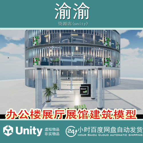 Unity 3D Corporate Building Futura1.1 办公楼展厅展馆建筑模型