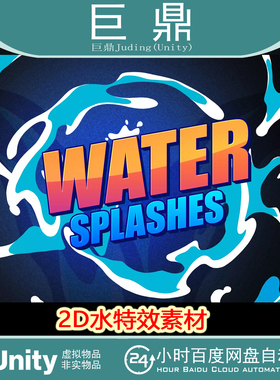 Unity Water splashes sprite effects 1.0   水特效素材