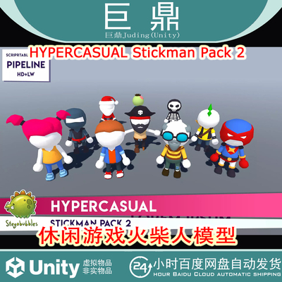 Unity 3D  HYPERCASUAL Stickman Pack 2 1.0休闲游戏火柴人模型
