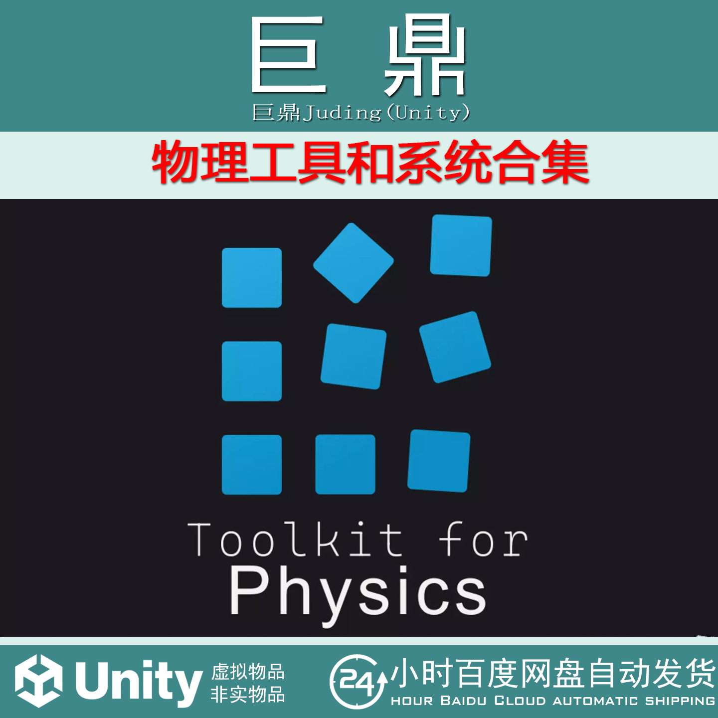 Unity Toolkit for Unity Physics 2026 v 5.0.0 物理工具包