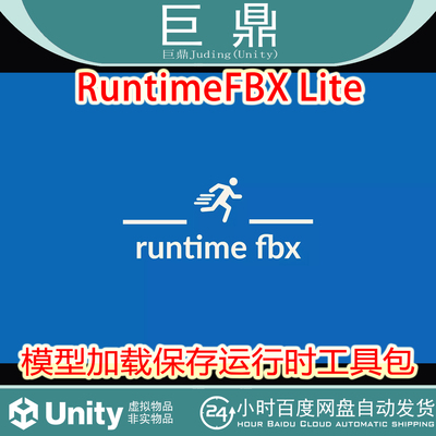 Unity RuntimeFBX Lite  v0.0.1 模型加载保存运行时工具包