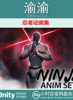Unity Bare Ninja Anim Set 1.2  忍者人物角色战斗动画动作包